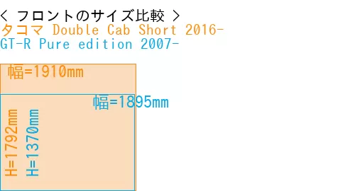 #タコマ Double Cab Short 2016- + GT-R Pure edition 2007-